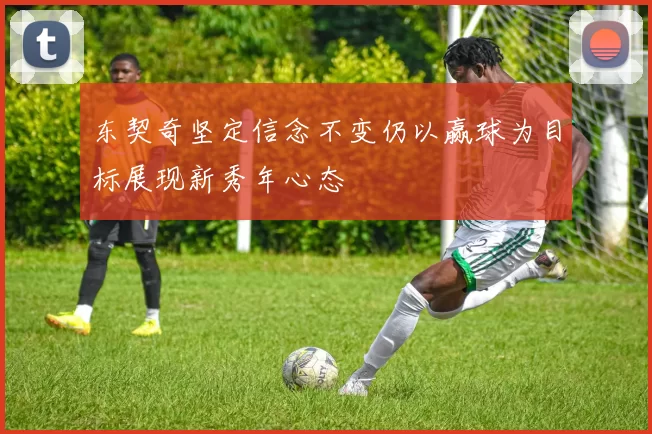 东契奇坚定信念不变仍以赢球为目标展现新秀年心态