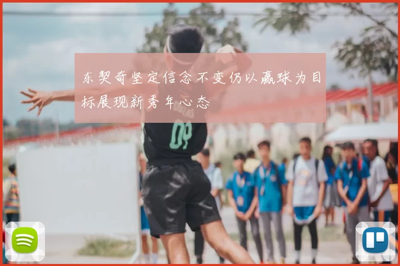 东契奇坚定信念不变仍以赢球为目标展现新秀年心态