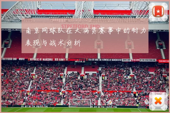 南京网球队在大满贯赛事中的耐力表现与战术分析
