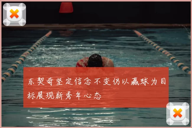 东契奇坚定信念不变仍以赢球为目标展现新秀年心态