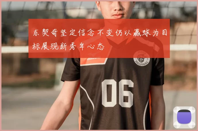 东契奇坚定信念不变仍以赢球为目标展现新秀年心态