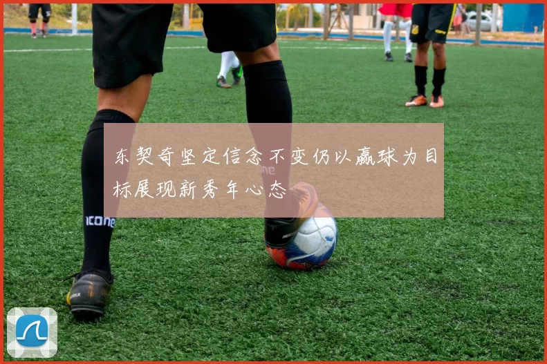 东契奇坚定信念不变仍以赢球为目标展现新秀年心态