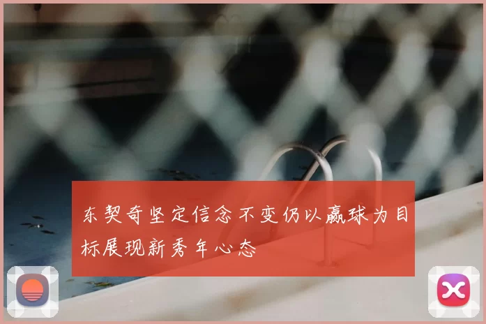 东契奇坚定信念不变仍以赢球为目标展现新秀年心态