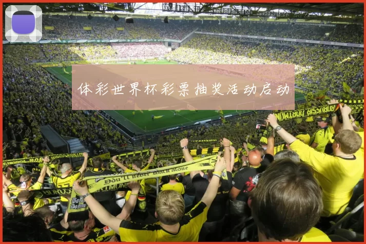 体彩世界杯彩票抽奖活动启动