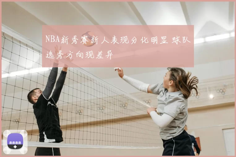 NBA新秀赛新人表现分化明显 球队选秀方向现差异
