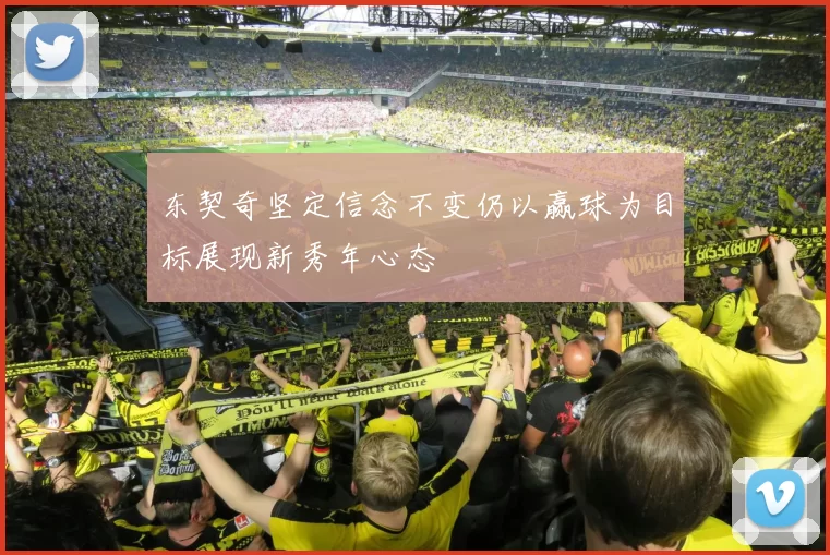 东契奇坚定信念不变仍以赢球为目标展现新秀年心态