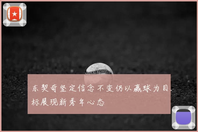 东契奇坚定信念不变仍以赢球为目标展现新秀年心态