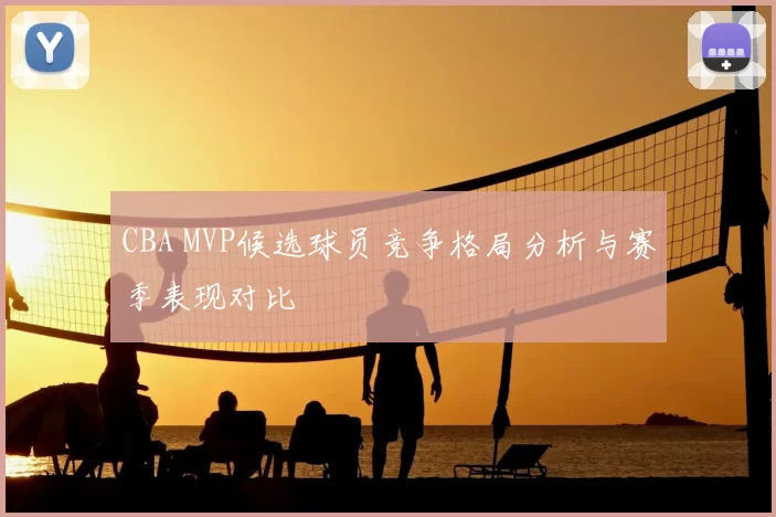 CBA MVP候选球员竞争格局分析与赛季表现对比