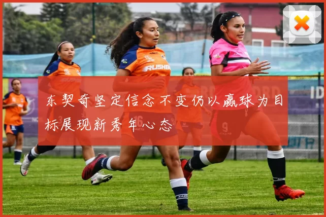 东契奇坚定信念不变仍以赢球为目标展现新秀年心态