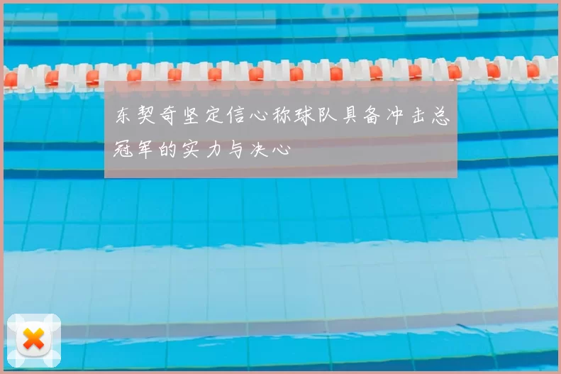 东契奇坚定信心称球队具备冲击总冠军的实力与决心
