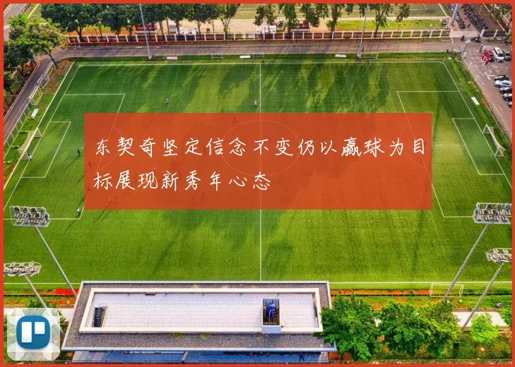 东契奇坚定信念不变仍以赢球为目标展现新秀年心态