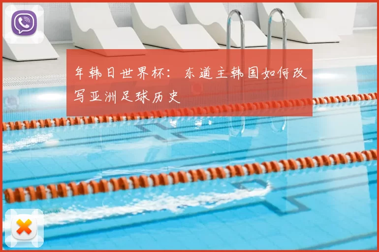 年韩日世界杯:东道主韩国如何改写亚洲足球历史