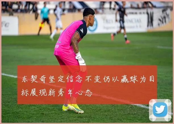 东契奇坚定信念不变仍以赢球为目标展现新秀年心态