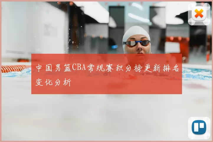 中国男篮CBA常规赛积分榜更新排名变化分析