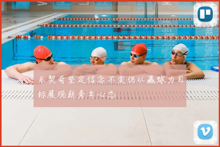 东契奇坚定信念不变仍以赢球为目标展现新秀年心态