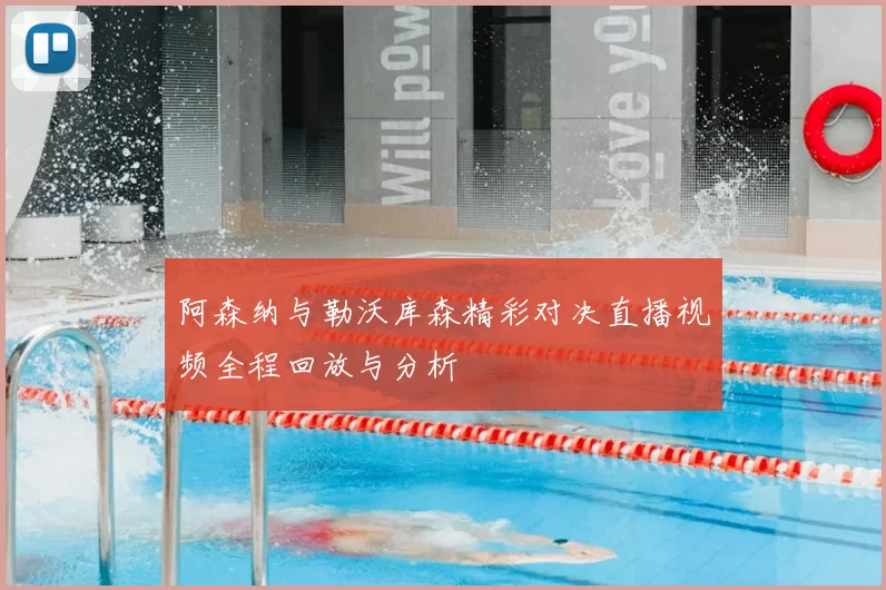阿森纳与勒沃库森精彩对决直播视频全程回放与分析