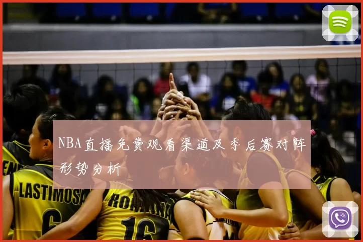 NBA直播免费观看渠道及季后赛对阵形势分析