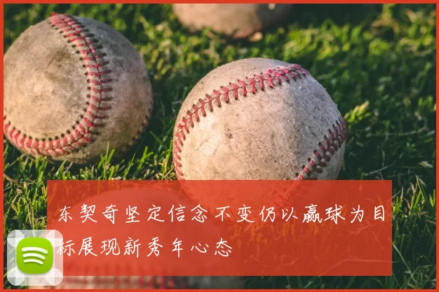 东契奇坚定信念不变仍以赢球为目标展现新秀年心态
