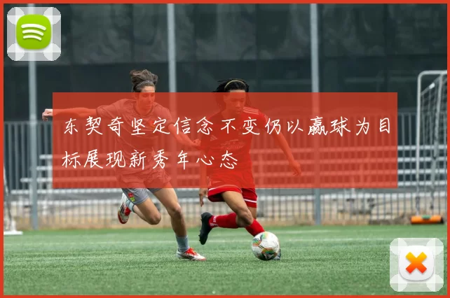 东契奇坚定信念不变仍以赢球为目标展现新秀年心态
