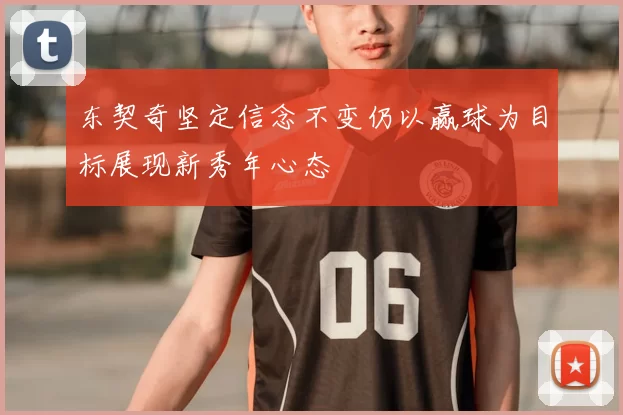 东契奇坚定信念不变仍以赢球为目标展现新秀年心态
