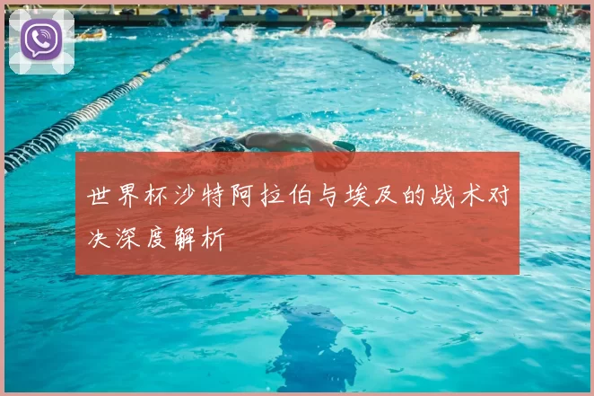 世界杯沙特阿拉伯与埃及的战术对决深度解析