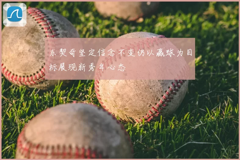 东契奇坚定信念不变仍以赢球为目标展现新秀年心态