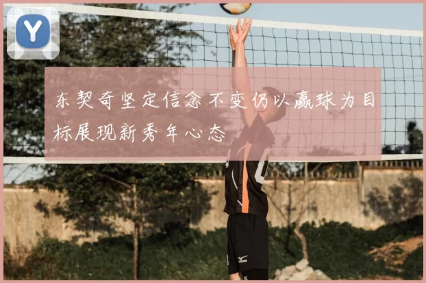 东契奇坚定信念不变仍以赢球为目标展现新秀年心态