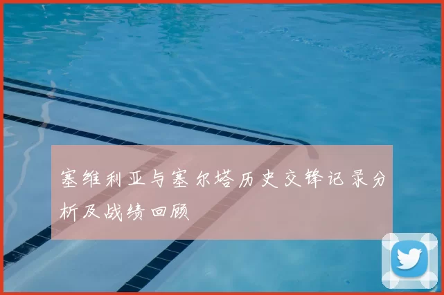塞维利亚与塞尔塔历史交锋记录分析及战绩回顾
