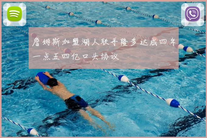 詹姆斯加盟湖人联手隆多达成四年一点五四亿口头协议