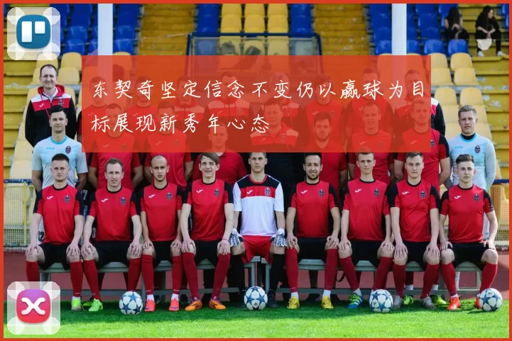 东契奇坚定信念不变仍以赢球为目标展现新秀年心态