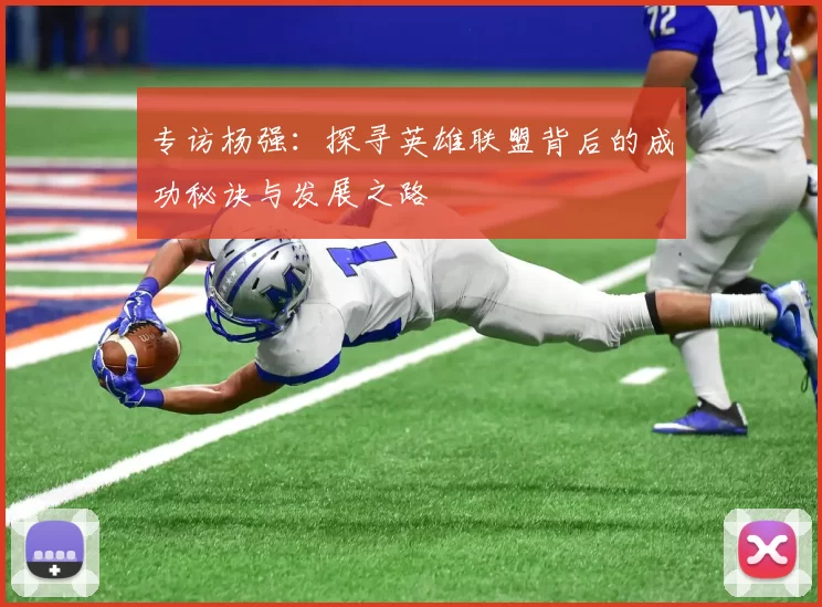 专访杨强：探寻英雄联盟背后的成功秘诀与发展之路