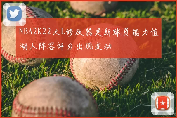 NBA2K22大L修改器更新球员能力值湖人阵容评分出现变动