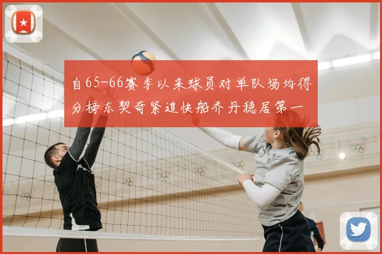 自65-66赛季以来球员对单队场均得分榜东契奇紧追快船乔丹稳居第一