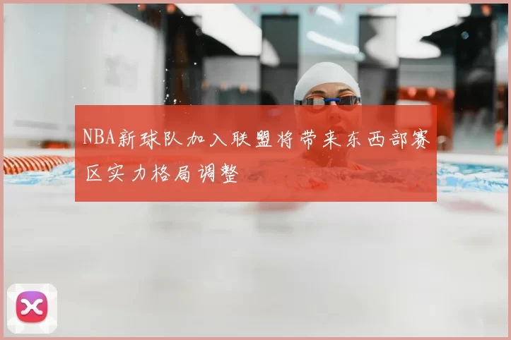 NBA新球队加入联盟将带来东西部赛区实力格局调整
