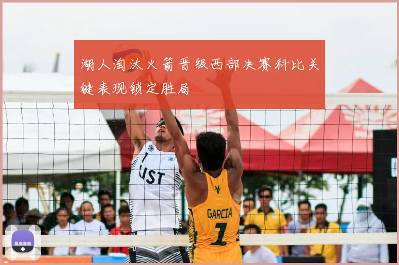 湖人淘汰火箭晋级西部决赛科比关键表现锁定胜局