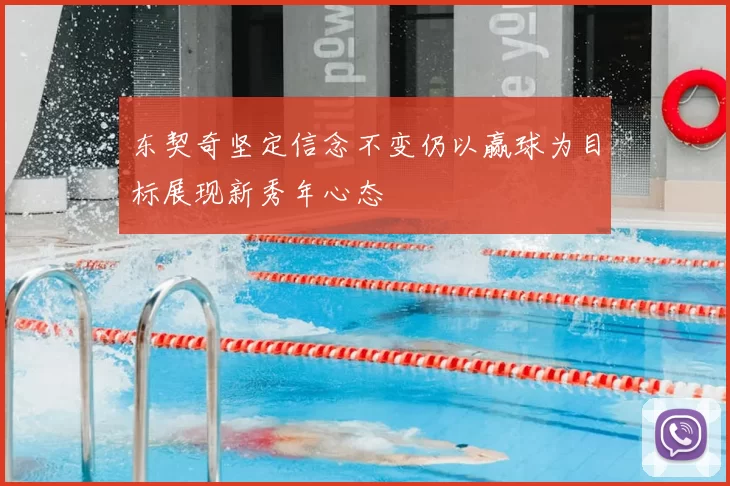 东契奇坚定信念不变仍以赢球为目标展现新秀年心态