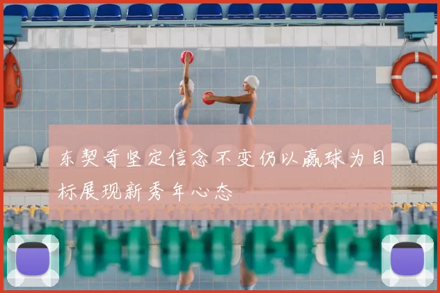 东契奇坚定信念不变仍以赢球为目标展现新秀年心态