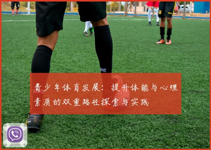 青少年体育发展：提升体能与心理素质的双重路径探索与实践