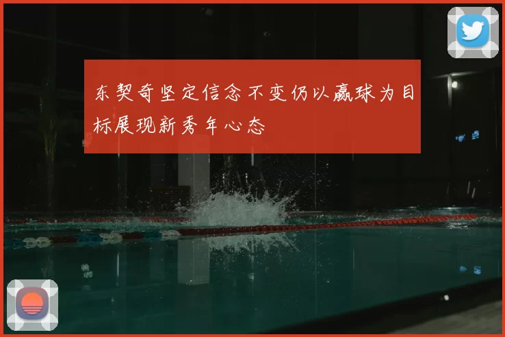 东契奇坚定信念不变仍以赢球为目标展现新秀年心态