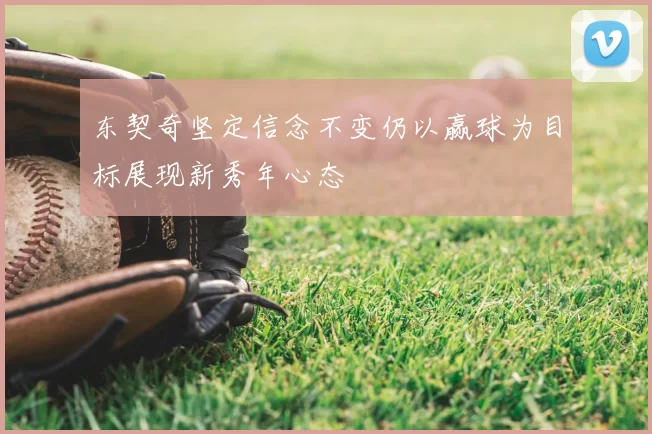 东契奇坚定信念不变仍以赢球为目标展现新秀年心态
