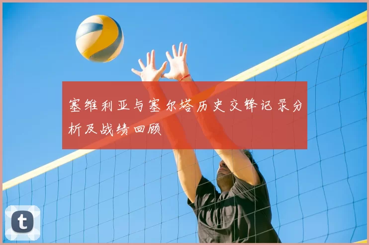 塞维利亚与塞尔塔历史交锋记录分析及战绩回顾