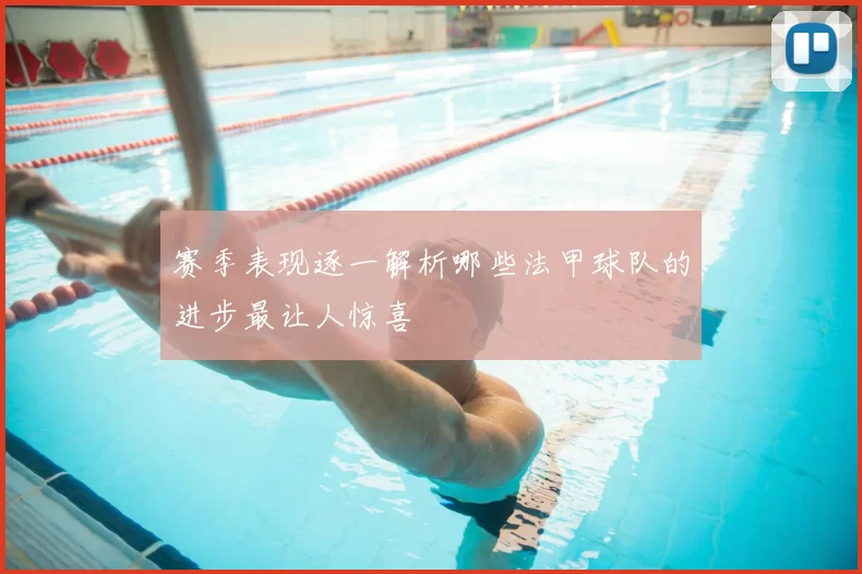 赛季表现逐一解析哪些法甲球队的进步最让人惊喜