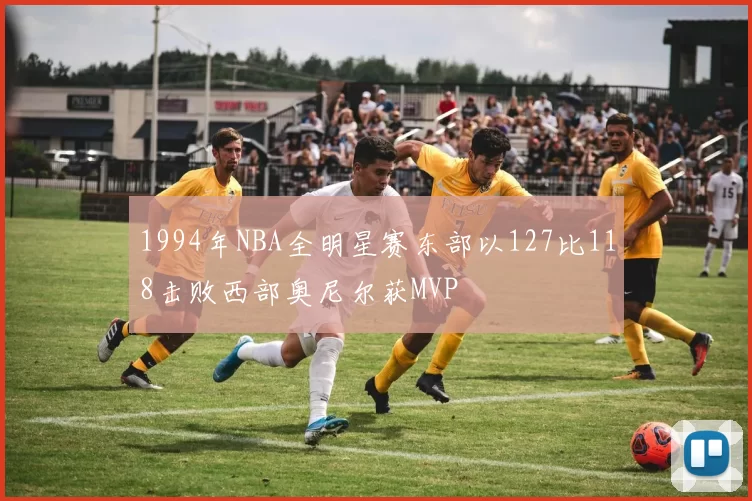 1994年NBA全明星赛东部以127比118击败西部奥尼尔获MVP