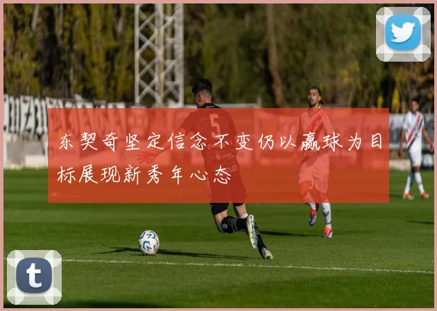 东契奇坚定信念不变仍以赢球为目标展现新秀年心态