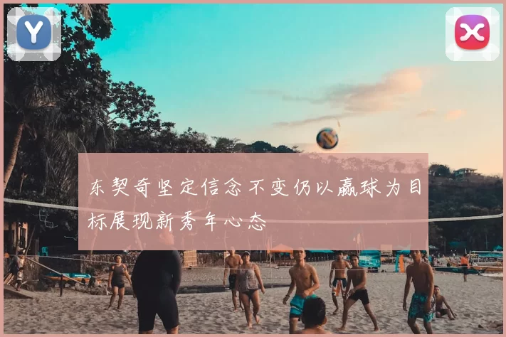 东契奇坚定信念不变仍以赢球为目标展现新秀年心态