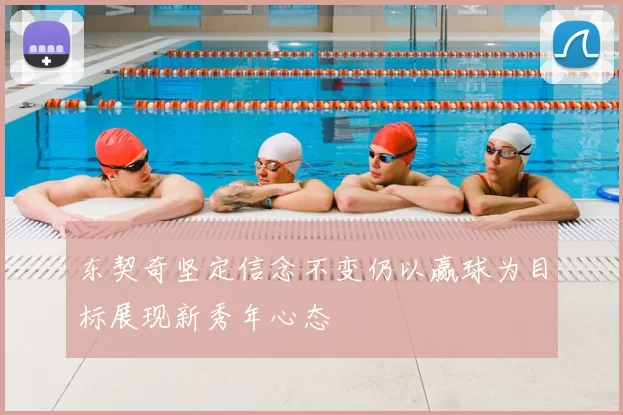 东契奇坚定信念不变仍以赢球为目标展现新秀年心态