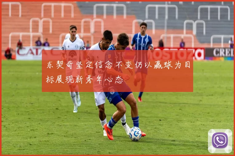 东契奇坚定信念不变仍以赢球为目标展现新秀年心态