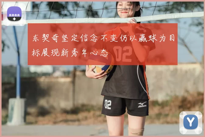 东契奇坚定信念不变仍以赢球为目标展现新秀年心态