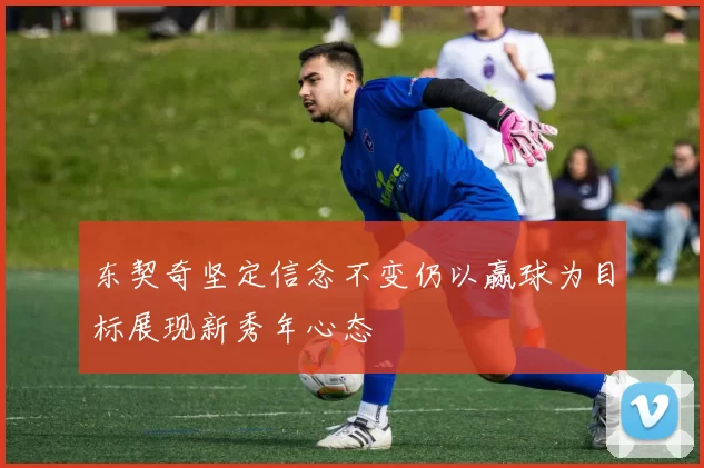 东契奇坚定信念不变仍以赢球为目标展现新秀年心态