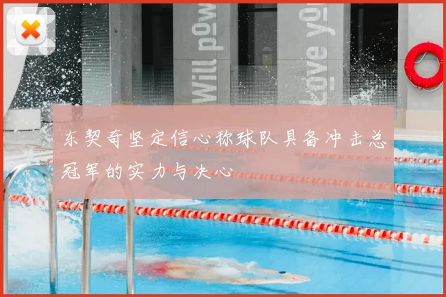 东契奇坚定信心称球队具备冲击总冠军的实力与决心